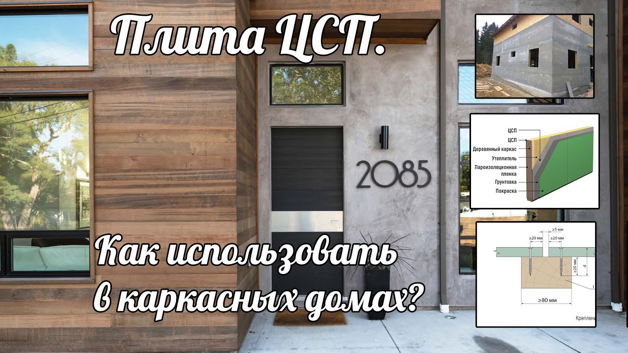 Что такое ЦСП плита и как ее применяют в Каркасных домах?