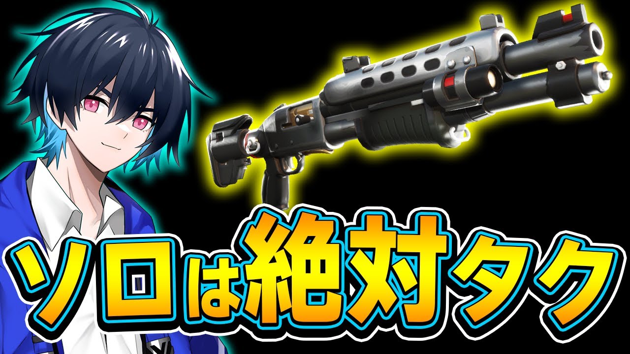 【新メタ】みんなポンプを持つけど本当はタクショの方が勝てるんです。【フォートナイト/Fortnite】