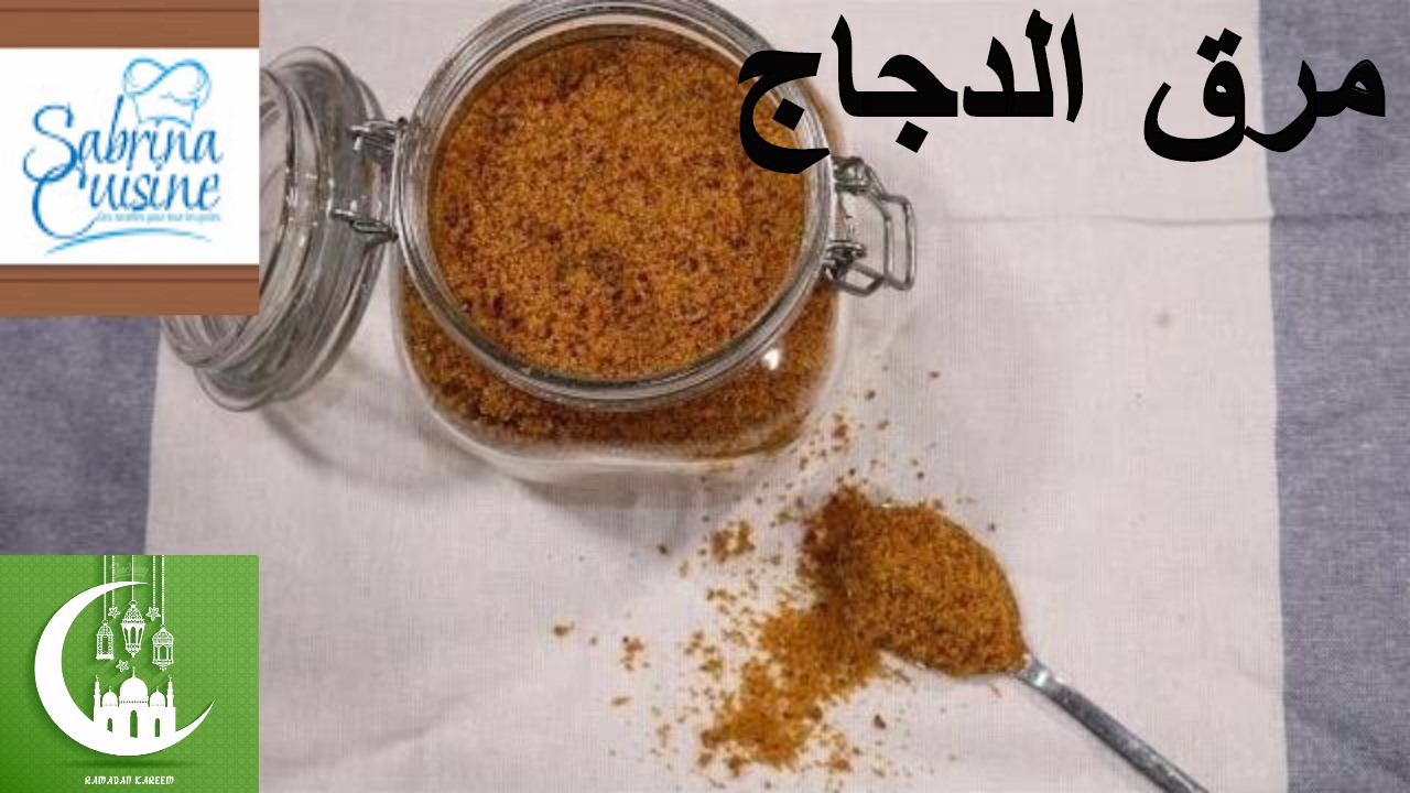 حصريا مرق الدجاج الجزائري على شكل بودرة او مكعب مرق الدجاج الماجي | Sabrina Cuisine
