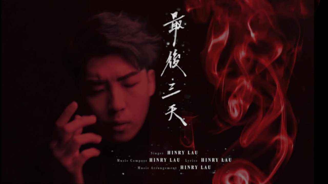 劉卓軒Hinry【最後三天】Official MV