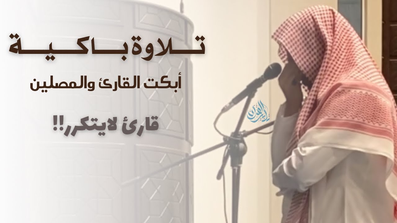 شاهد الآية التي أبكت القارئ أحمد العبيد | عشائية متنوعة جميلة | 15-3-1445