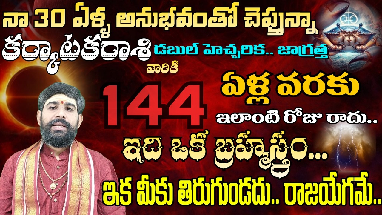 కర్కాటక రాశి నా 30 ఏళ్ల అనుభవంతో చెప్తున్నా డబుల్ హెచ్చరిక జాగ్రత్త 144 ఏళ్ల.. | karkataka rasi