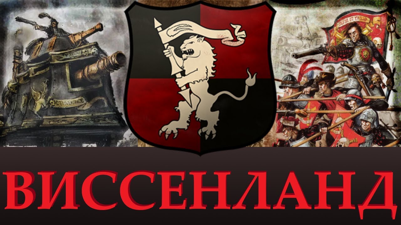ВИССЕНЛАНД Лор, Уникальные отряды, возможное в Total War Warhammer 3. 
