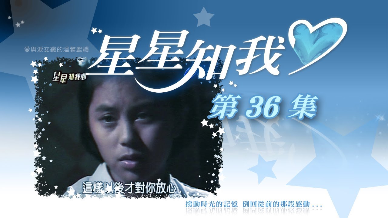 星星知我心 第 36 集 Stars in my mind EP36