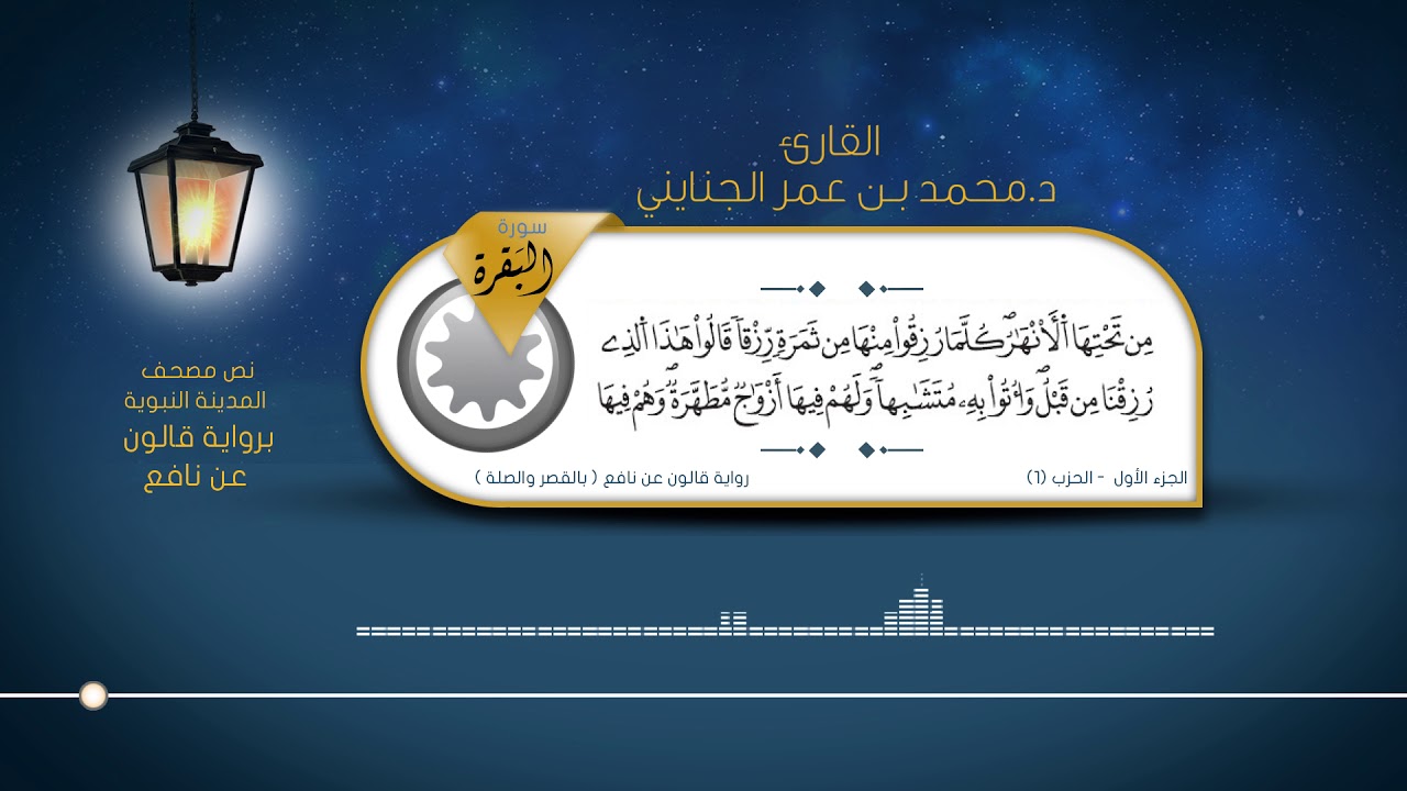 سورة البقرة - القارئ : د. محمد بن عمر الجنايني - برواية قالون عن نافع ( بالقصر والصلة )