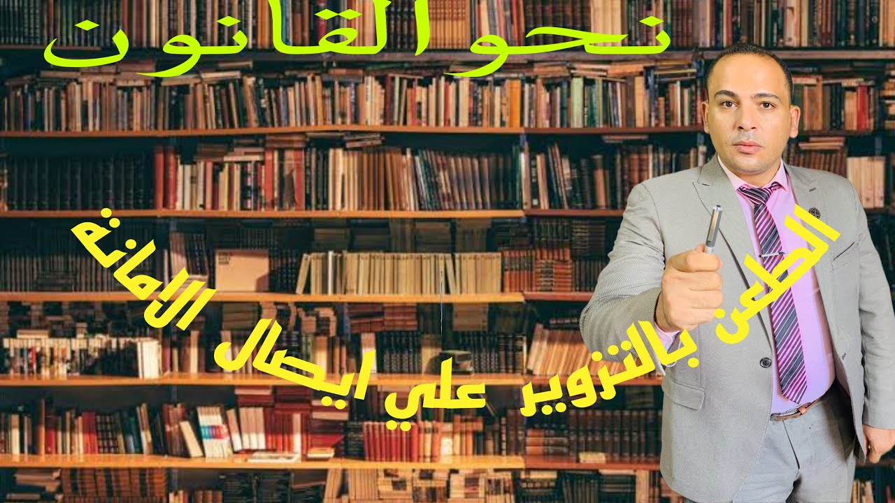 ايصال الامانه والطعن بالتزوير عليه و المستند العرفي وجحد الصورة الضوئية منه امام المحاكم ــ الحلقة ٢
