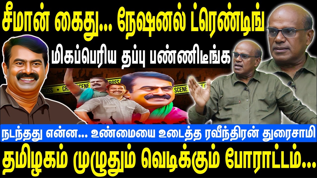 சீமான் கைது... நேஷனல் ட்ரெண்டிங் | மிகப்பெரிய தப்பு பண்ணிடீங்க | வெடிக்கும் போராட்டம் | Seeman | NTK