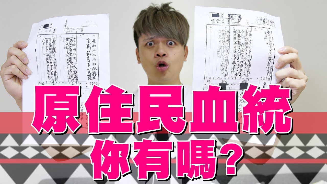 嘎奇麥唬爛#38：你有原住民血統嗎？(蔡阿嘎網路流言終結者)