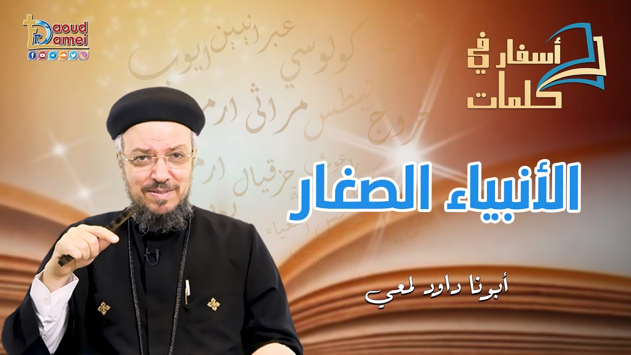 تعالو نحفظ مع بعض تقسيمة سفر الأنبياء الصغار - أسفار في كلمات - أبونا داود لمعي
