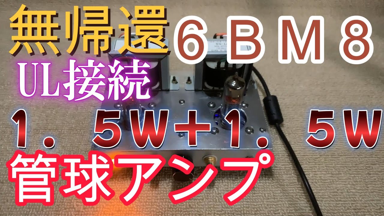 複合管6BM8無帰還ＵＬ接続１．５W　真空管アンプの設計製作 回路図あります