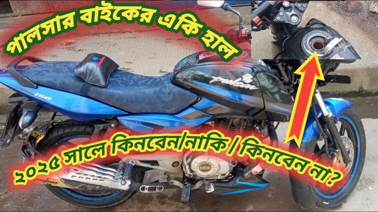 পালসার ১৫০ সিসির বাইকের ভাল মন্দ দিক।২০২৫ সালে কিনবেন কিনা দেখেনিন। pulsar 150 cc bike review.