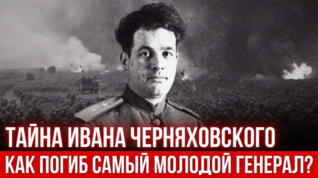 Самый молодой командующий фронтом, погибший за шаг до финала