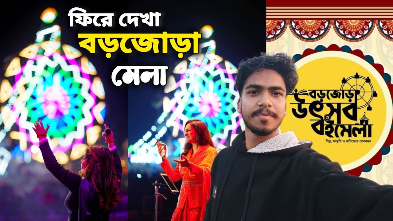  |ফিরে দেখা বড়জোড়া মেলা 2026| Bengali Vlog | Viral Vlog | New Vlog 2026| Trengding Vlog Video