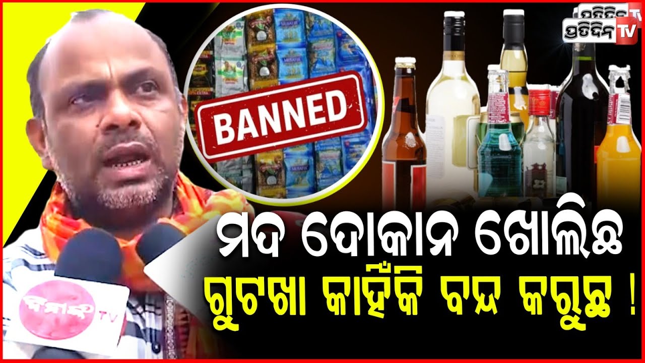 ଆଗ ଗୁଟଖା କମ୍ପାନୀ ବନ୍ଦ କର, ଦୋକାନୀଙ୍କୁ କାହିଁକି ହଇରାଣ କରୁଛ ! Bapu ojha ,Gutkha pan Masala ban in Odisha