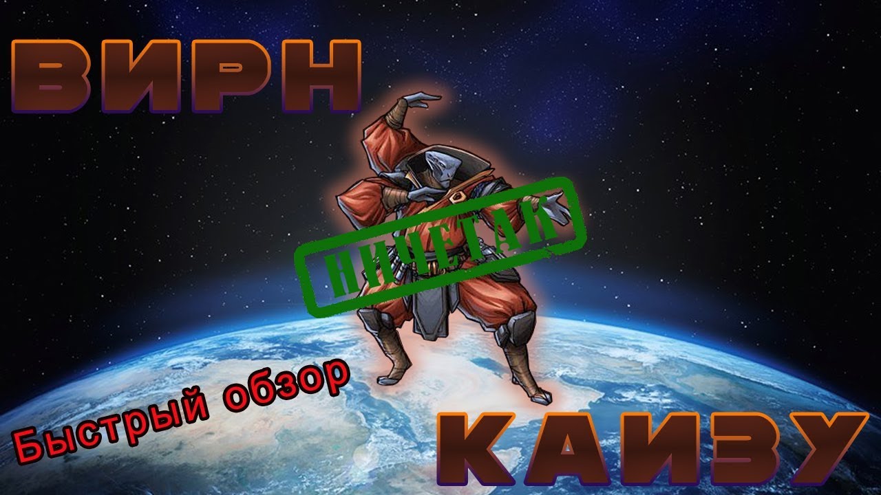 Быстрый обзор-Вирн Каизу!