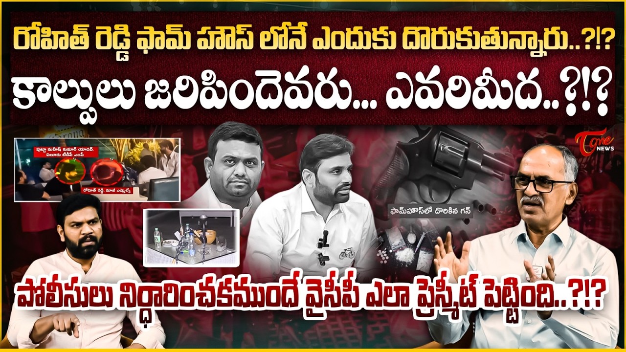 కాల్పులు జరిపిందెవరు? | Moinabad Farm House Party Controversy | MP Putta Mahesh Kumar | Rohit Reddy