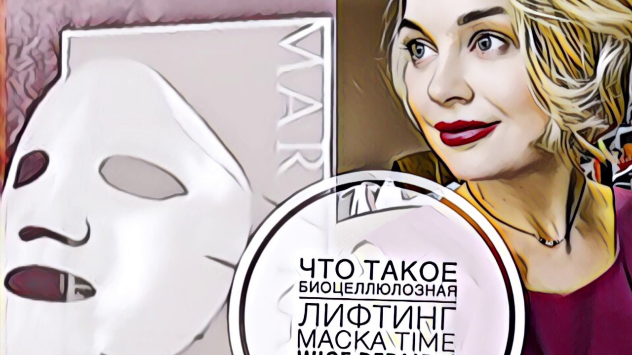 Биоцеллюлозная Лифтинг Маска Time Wise Repair Mary Kay! Что это? Для кого она? Стоит ли попробовать?