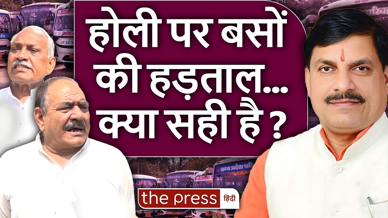 Holi से पहले New Transport Policey के खिलाफ Bus Operator's Strike क्या सही है ?  Madhya Pradesh |