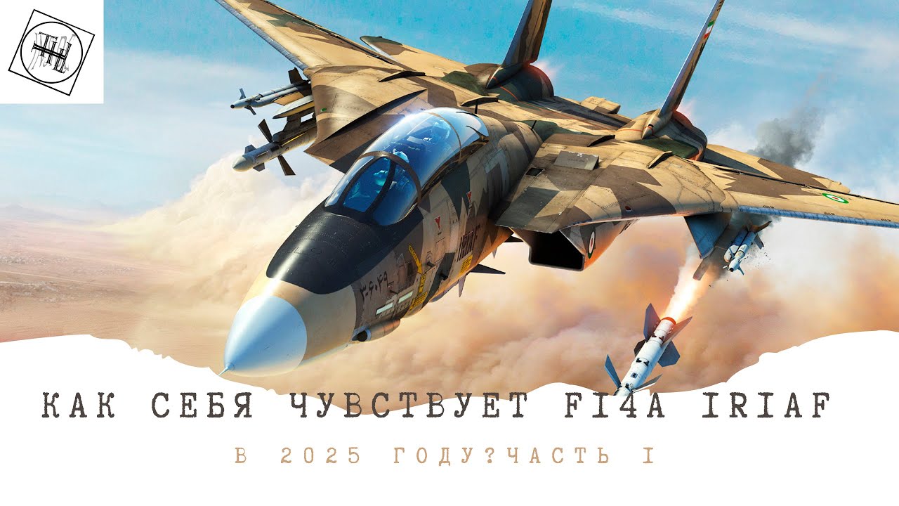 Как себя чувствует F14A Iriaf в 2025 году? | Часть 1