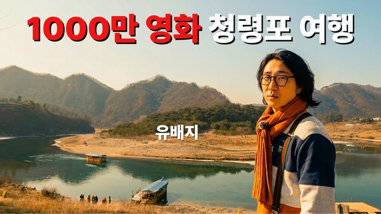 천만 찍기전에 후다닥 영월 청령포 영화만큼 핫할까 왕과 사는 남자 단종의 마지막 솔고개 소나무까지