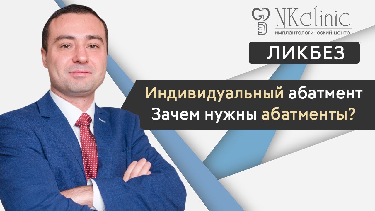 Что такое индивидуальный абатмент и для чего он нужен? | Блог #1 | NKClinic