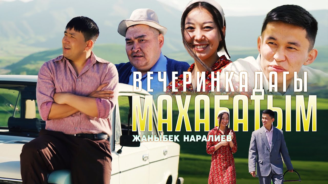 Жаныбек Наралиев - Вечеринкадагы махабатым / Жаңы клип 2024