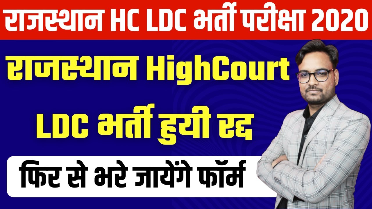 Rajasthan High Court LDC Form Reopen | Rajasthan High Court LDC Bharti New Notification