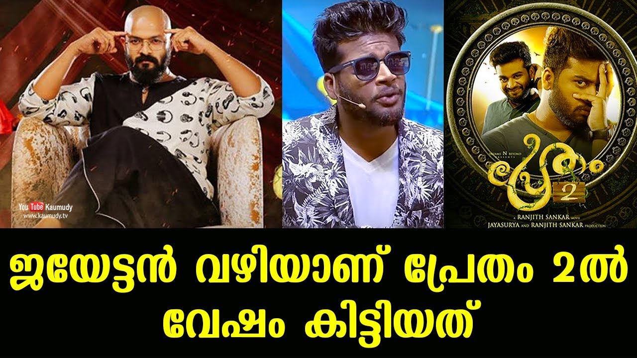 Got the role in Pretham 2 through Jayasurya | Dain Davis | Day with a Star