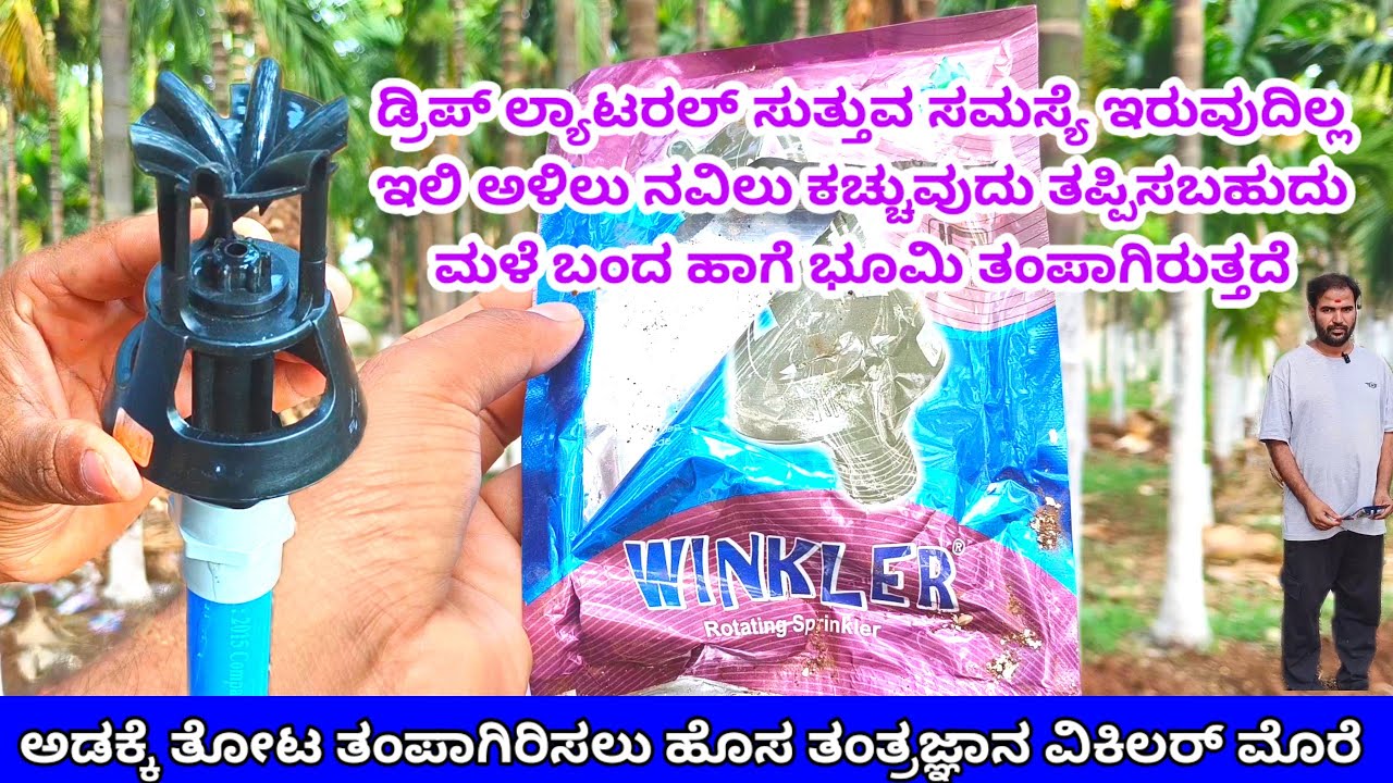 ಅಡಕೆ ತೋಟಕ್ಕೆ AC Effect! Winkler Sprinkler ಅಳವಡಿಕೆ ಮತ್ತು ಉಪಯೋಗ ನೋಡಿ ಅಚ್ಚರಿಯಾಗುತ್ತೆ!
