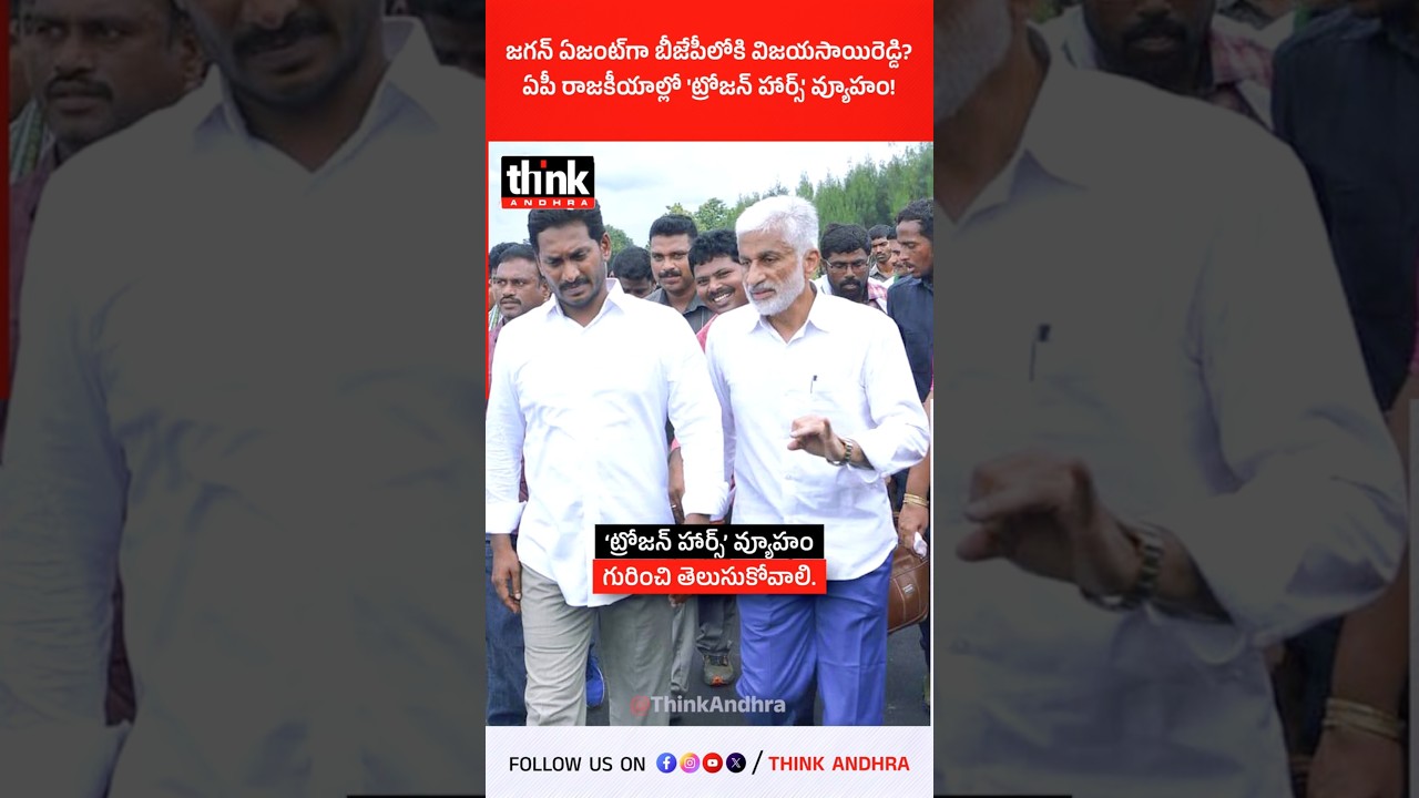 జగన్ ఏజంట్ గా బీజేపీలోకి విజయసాయిరెడ్డి? #vijaysaireddy #ysjagan #ycp #bjp #trojanhorse #appolitics