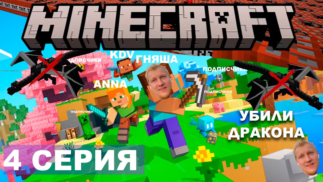 MINECRAFT | Убили дракона и взорвали к чертям наш сервер! | Gnaysha