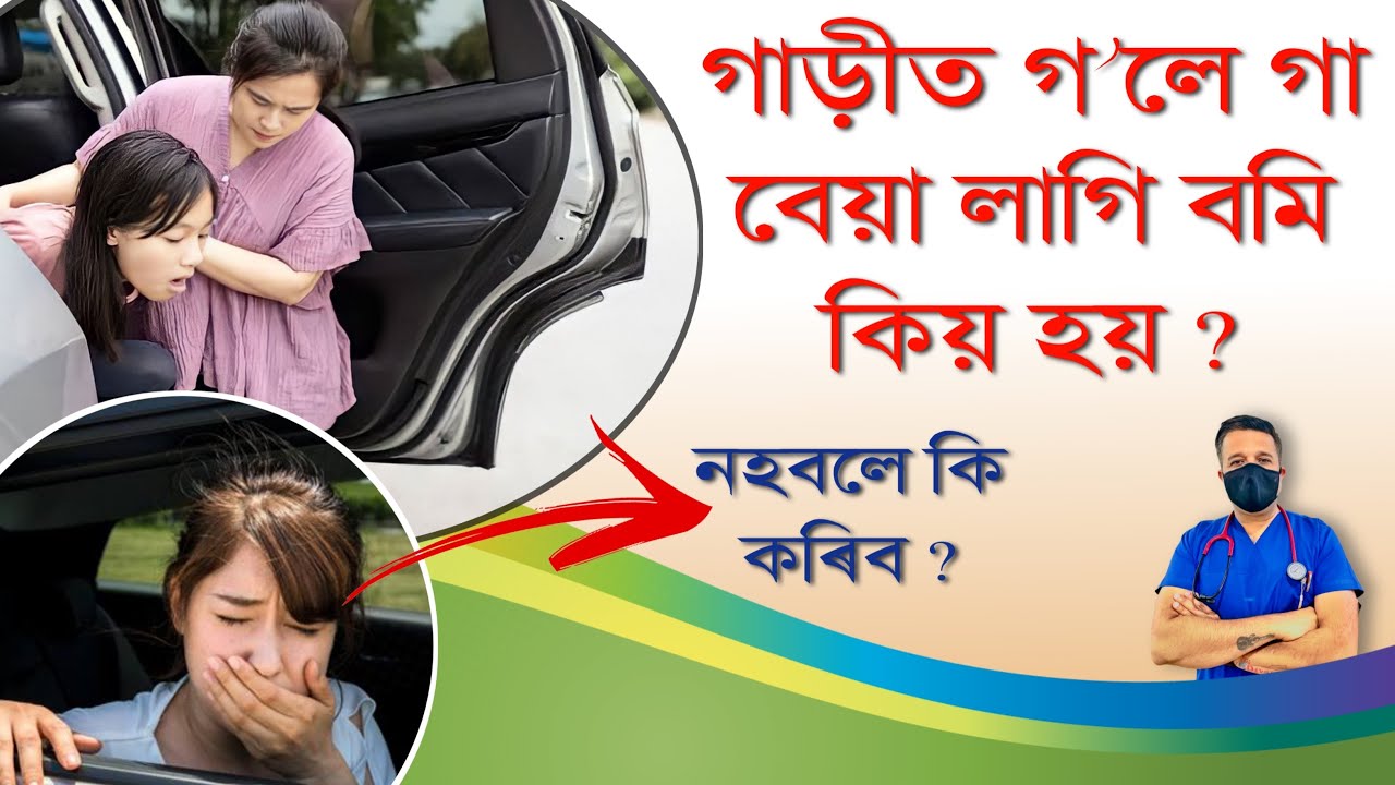 গাড়ীত গ’লে গা বেয়া লাগি বমি হয় পাইছে নে আপোনাৰ ?? কিয় হয় ?? নহবলে কি কৰিব ??