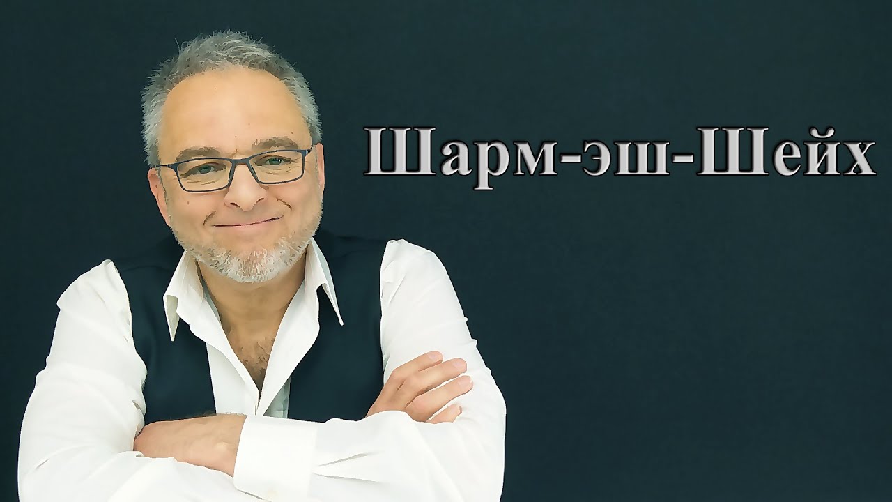 Предыстория Шарм-эш-Шейха