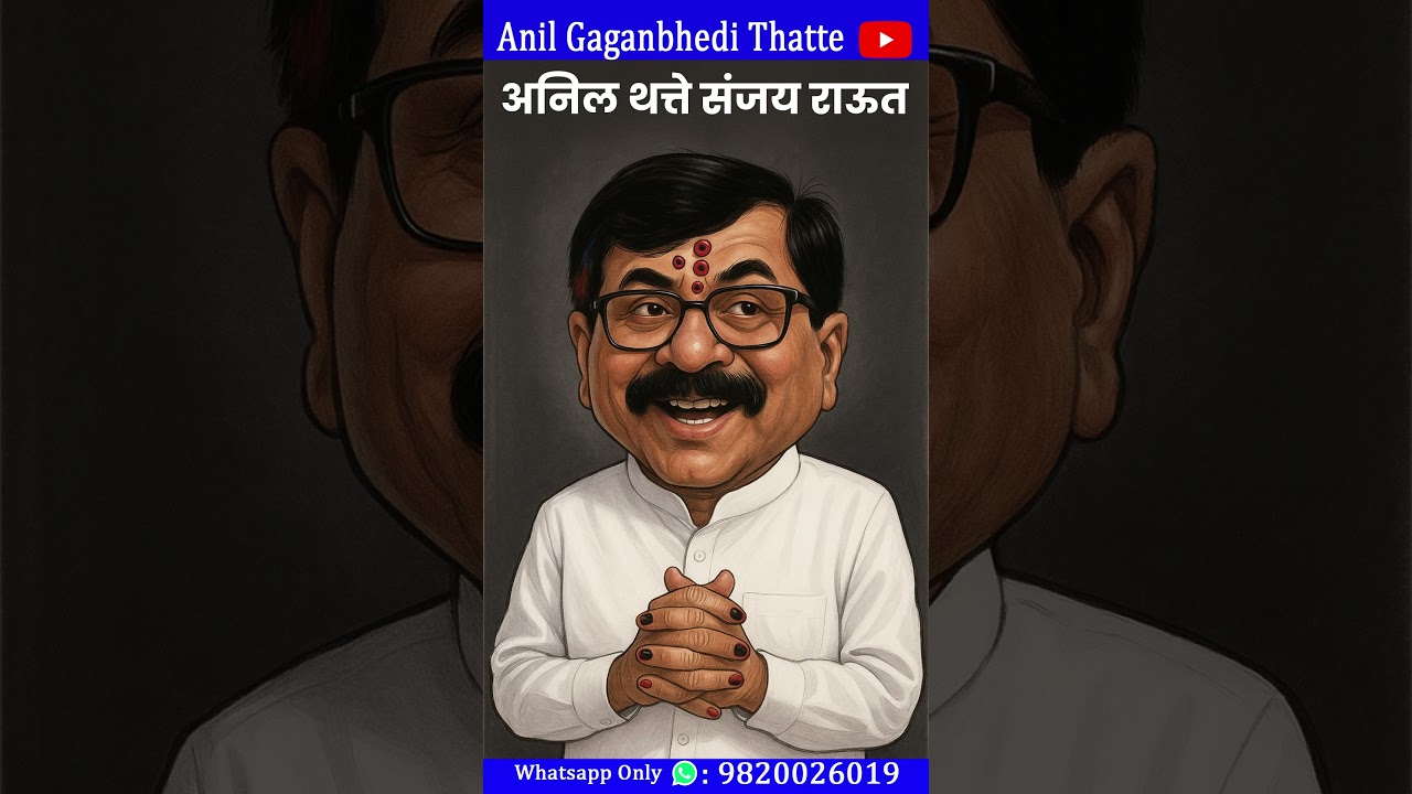 Anil Thatte Sanjay Raut