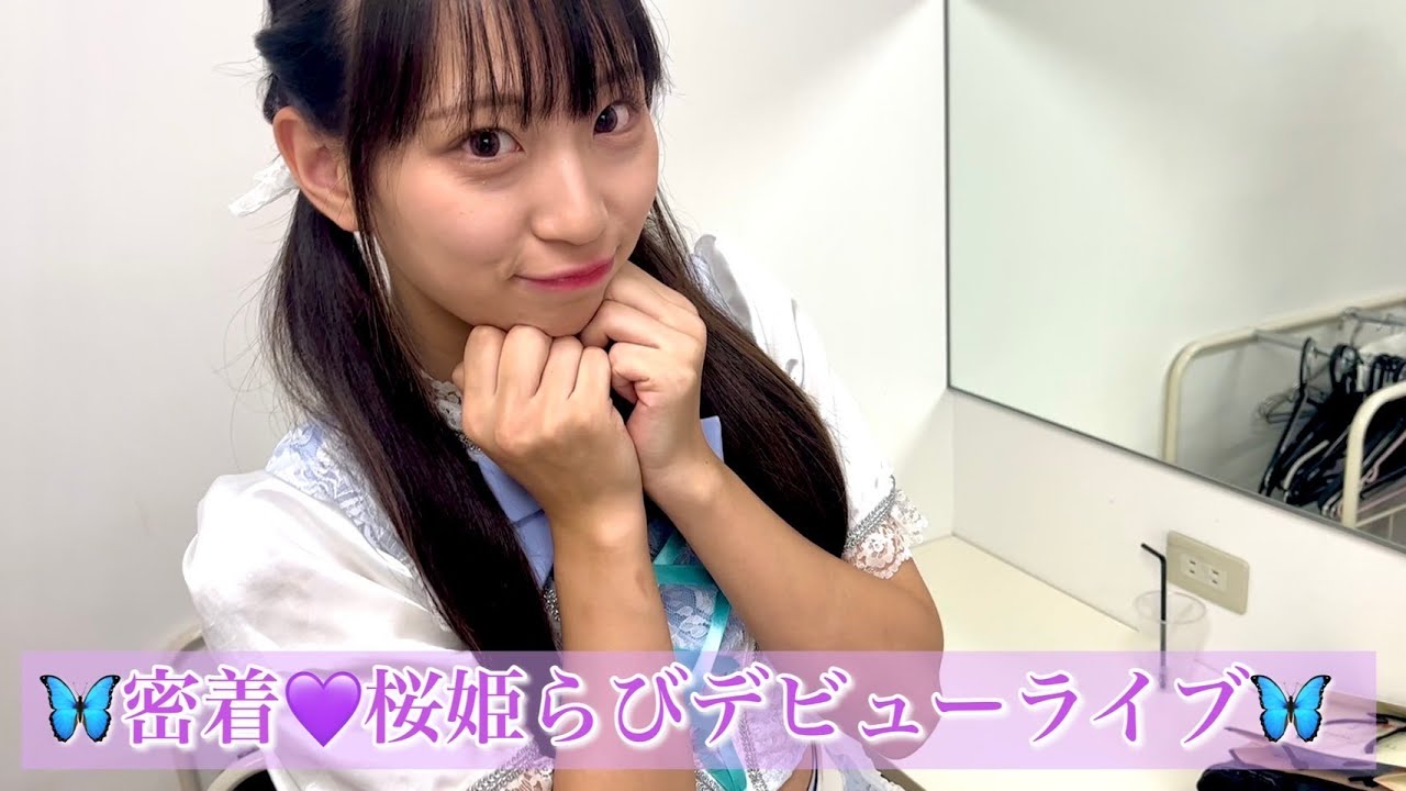 🦋密着💜桜姫らびデビューライブ🦋