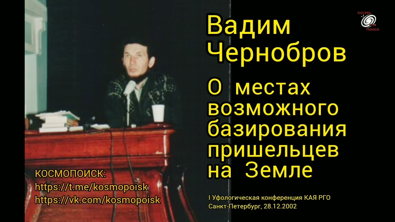Вадим Чернобров. О местах возможного базирования пришельцев на Земле