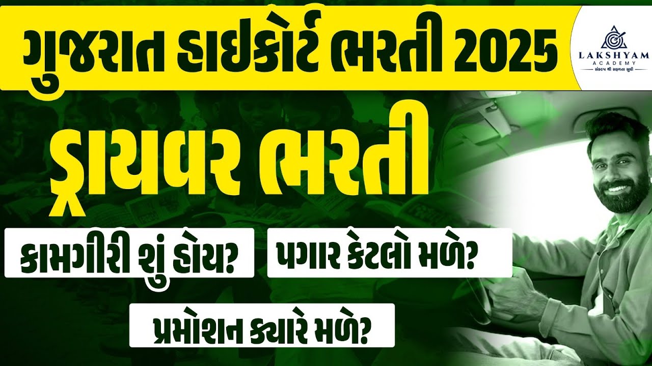High Court Driver Vacancy 2025 | Salary, Job Profile, Promotion | Gujarat High Court Bharti 2025