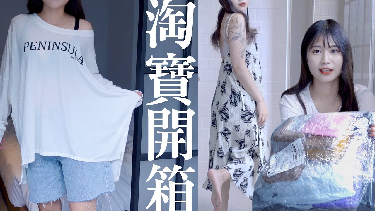 開箱淘寶平價衣服＆一套快$2000的西裝！大量黑白灰簡約單品！有推有雷的休閒上衣、連身洋裝、髮飾、美甲材料！| 陽陽 YangYang
