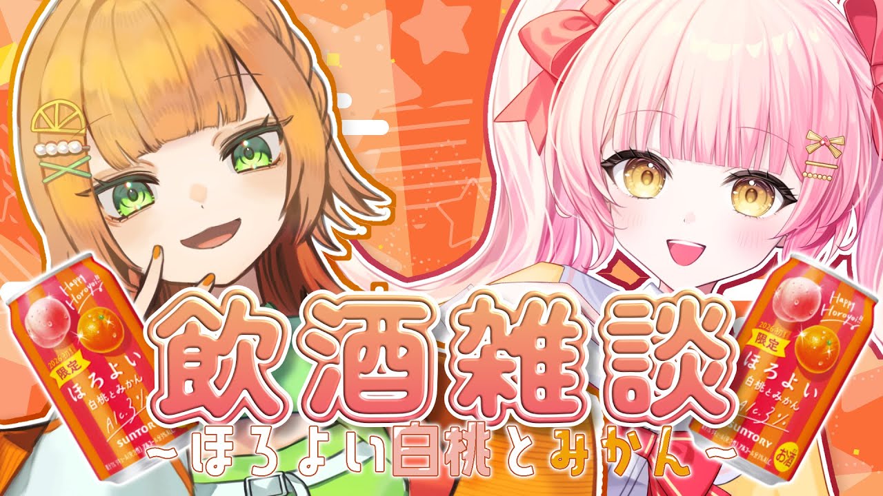 【ももせと飲酒コラボ】ほろよい-白桃とみかんを2人で飲むよ！！【#桃の島放送 】