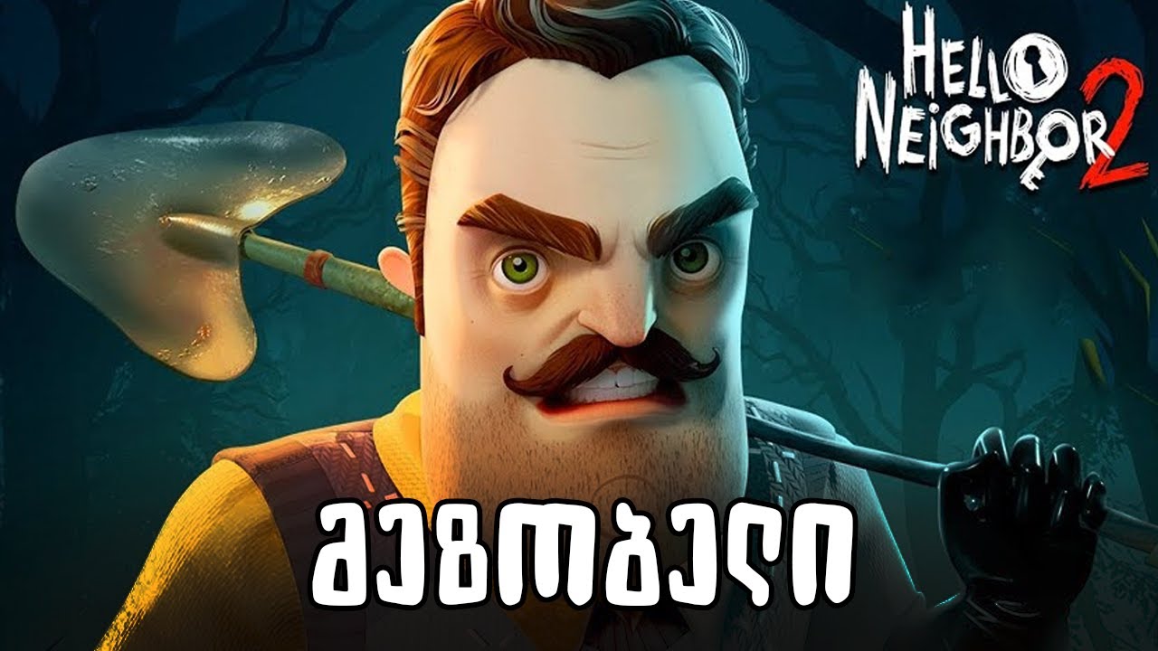 მეზობელი საიდუმლო ოთახი - ეს დასასრულია? HELLO NEIGHBOR 2 BETA