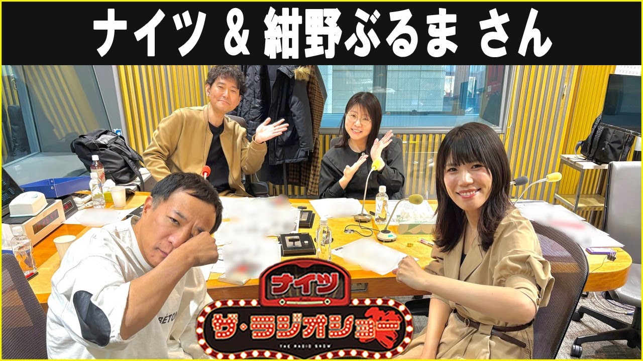 ナイツ & 紺野ぶるま さん ザ・ラジオショー 2026.01.20