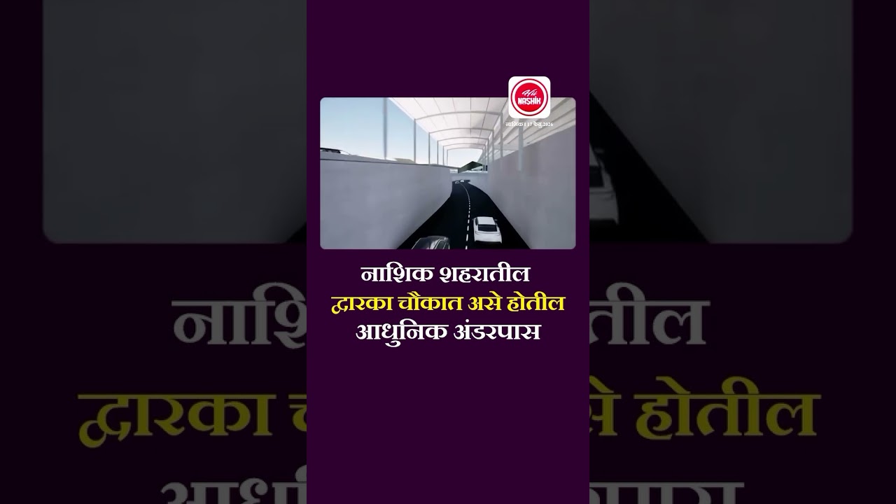 नाशिकचा कायापालट! ६६ किमीचा रिंग रोड आणि कुंभमेळा २०२७ ची जय्यत तयारी | Nashik Ring Road