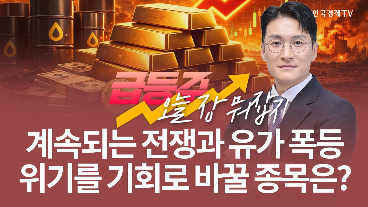 계속되는 전쟁과 유가 폭등 위기를 기회로 바꿀 종목은? | 전태룡 급등주, 오늘장 뭐 잡지? | 260316