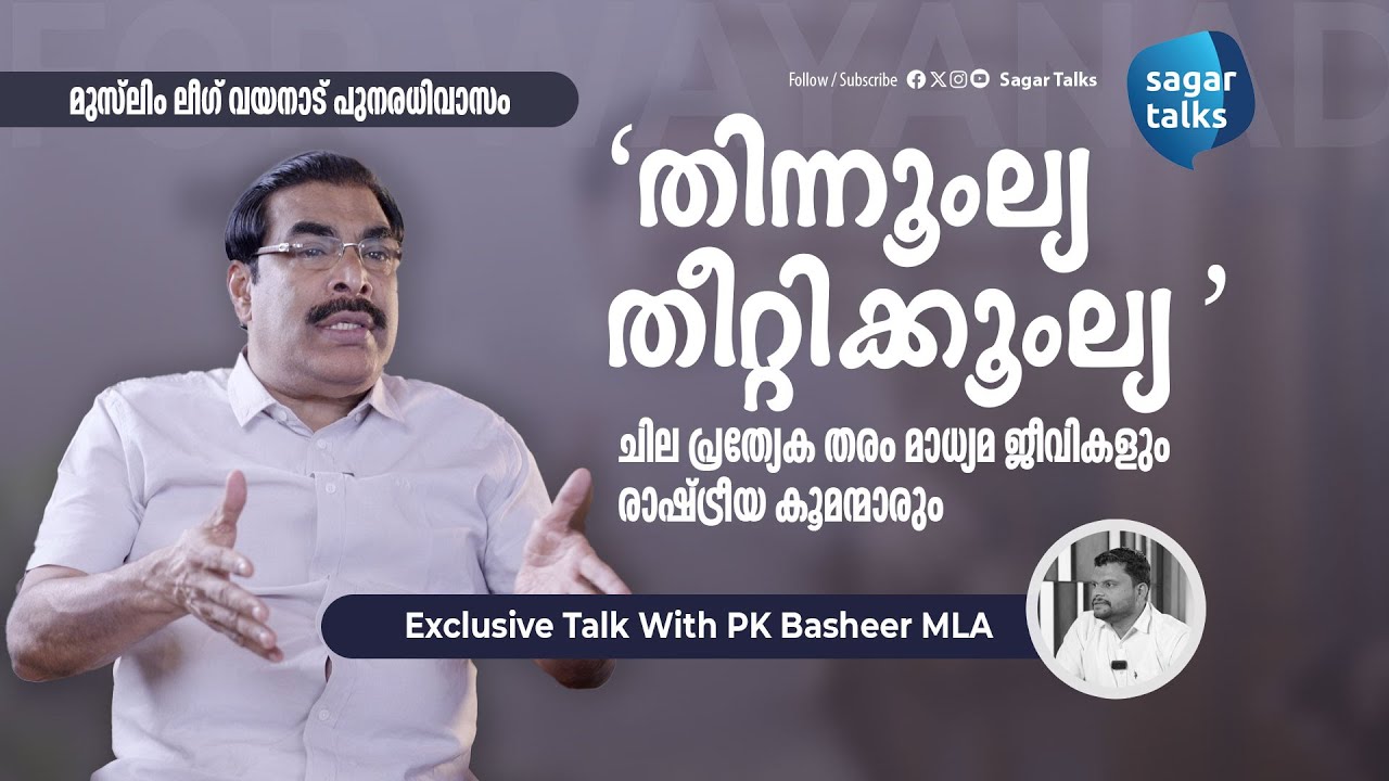 'പുല്ലൂട്ടിലെ പട്ടികൾ ; തിന്നൂംല്യ തീറ്റിക്കൂംല്യ' I  തുറന്നടിച്ച് പി കെ ബഷീർ MLA I Sagar Talks