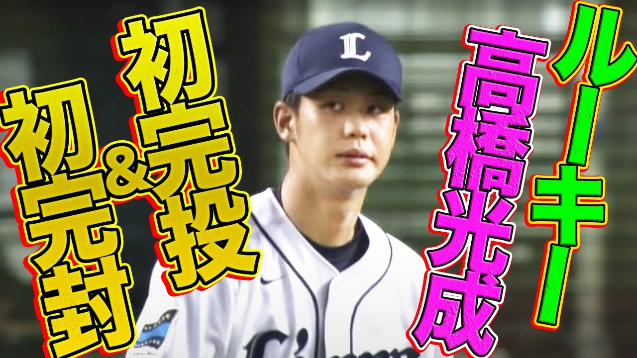 【松坂大輔以来の快挙】新人・高橋光成、デビュー4戦目でプロ初完投＆初完封
