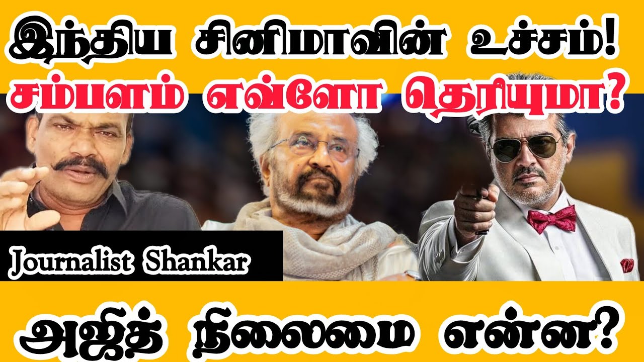 இந்திய சினிமாவின் உச்சம்! சம்பளம் எவ்ளோ தெரியுமா? அஜித் நிலைமை என்ன? 