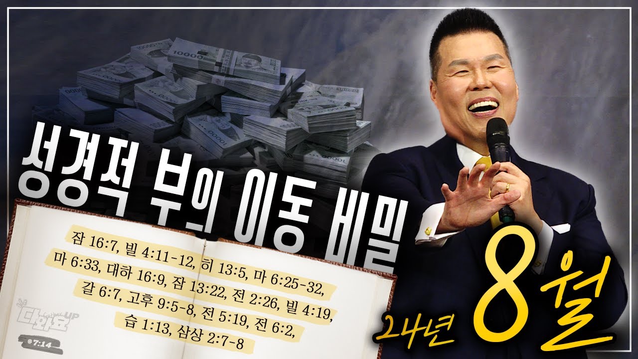 성경적 부의 이동 비밀 | 말씀 한사발🪣 | 24년 8월 다와요@7:14 말씀 | 브라이언박 목사 | Virtual Church | [Just Jesus]