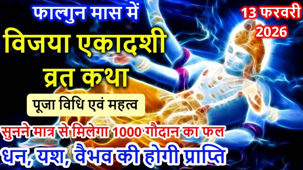 Ekadashi Vrat Katha एकादशी व्रत कथा | Vijaya Ekadashi Vrat Katha एकादशी व्रत की कथा