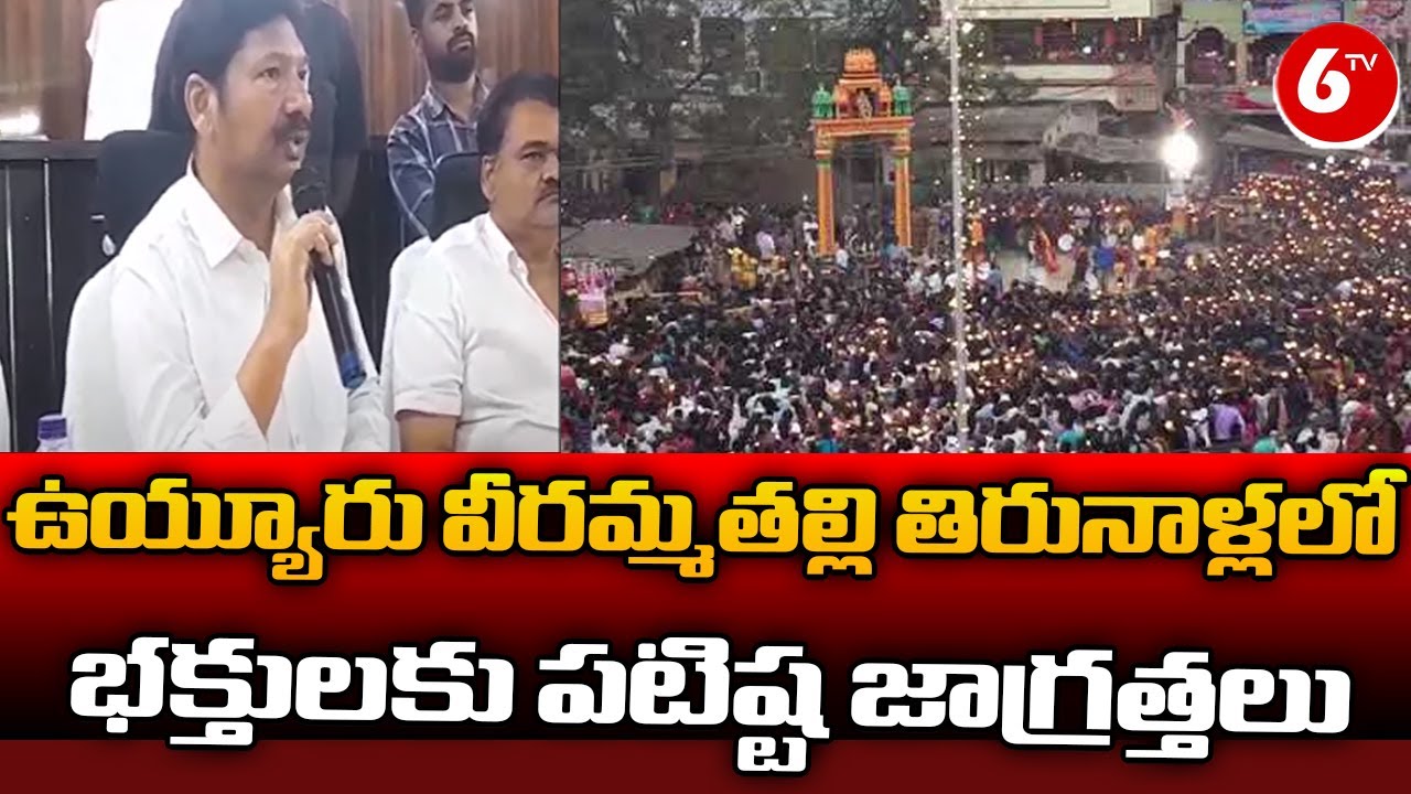 Vuyyuru Veeramma Talli Temple | ఉయ్యూరు వీరమ్మతల్లి తిరునాళ్లలో భక్తులకు పటిష్ట జాగ్రత్తలు | 6TV