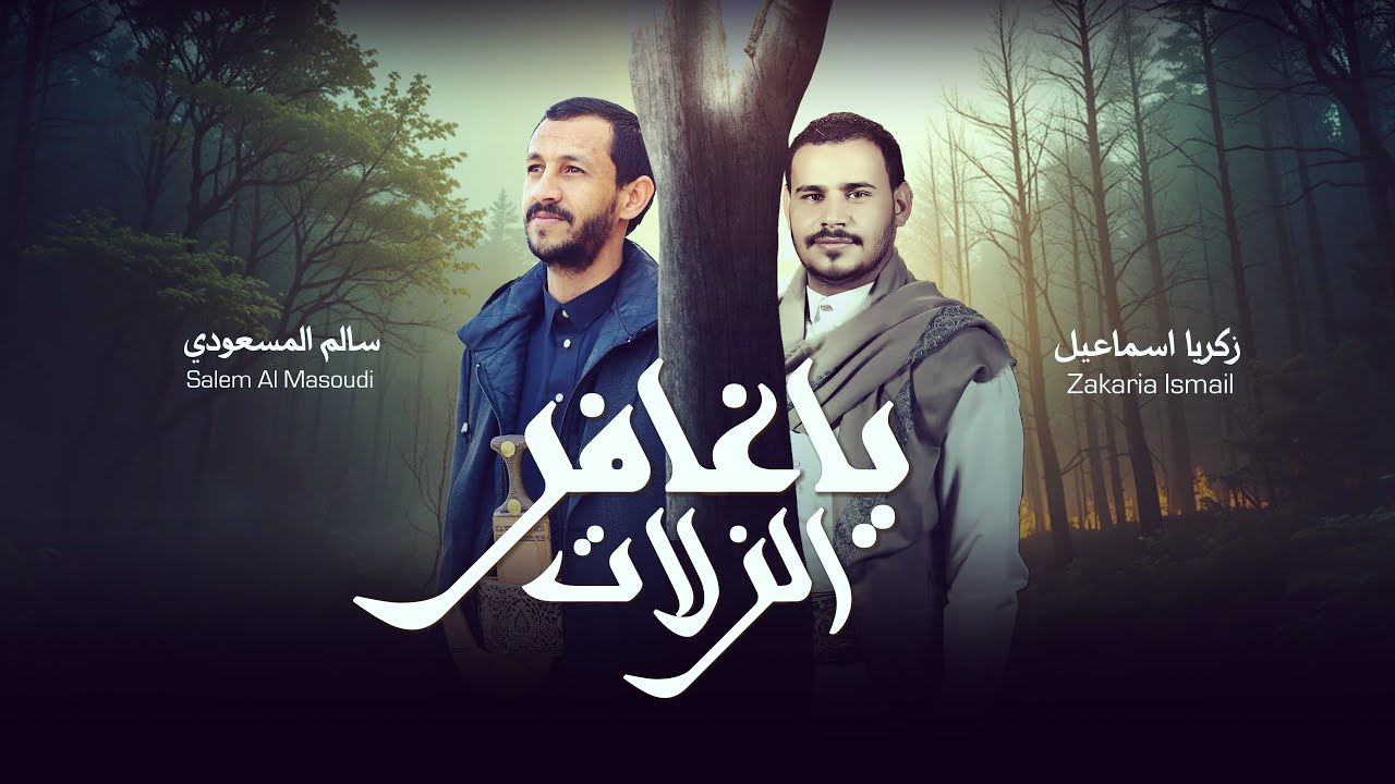 يا غافر الزلات | سالم المسعودي - زكريا إسماعيل | حصرياً 2025